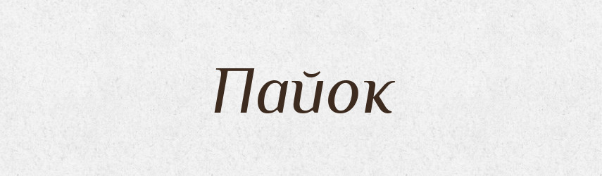 Пайок — Великий тлумачний словник сучасної української мови
