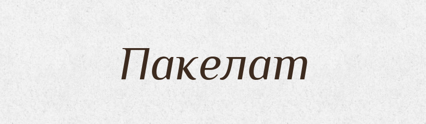 Пакелат — Великий тлумачний словник сучасної української мови