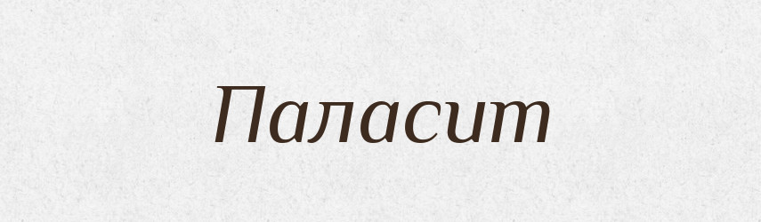 Паласит — Великий тлумачний словник сучасної української мови