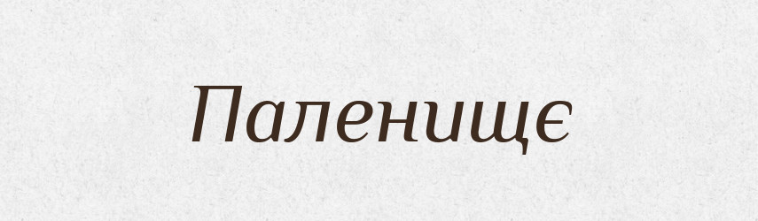 Паленищє — Великий тлумачний словник сучасної української мови