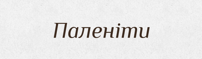 Паленіти — Великий тлумачний словник сучасної української мови