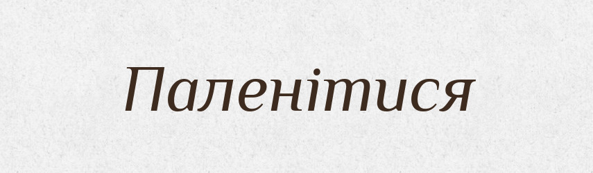 Паленітися — Великий тлумачний словник сучасної української мови
