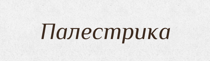 Палестрика — Великий тлумачний словник сучасної української мови