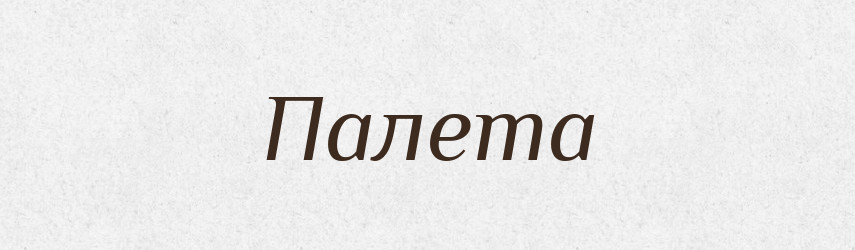 Палета — Великий тлумачний словник сучасної української мови