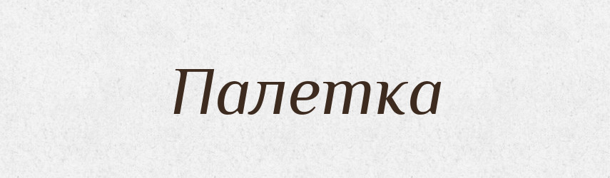 Палетка — Великий тлумачний словник сучасної української мови