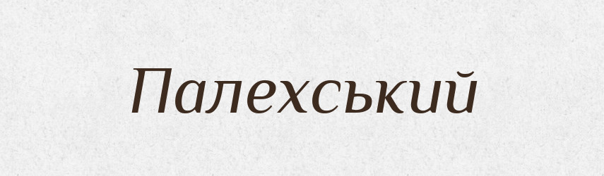 Палехський — Великий тлумачний словник сучасної української мови