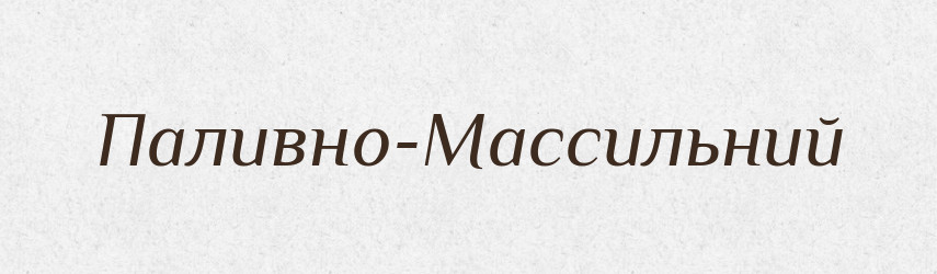 Паливно-Массильний — Великий тлумачний словник сучасної української мови