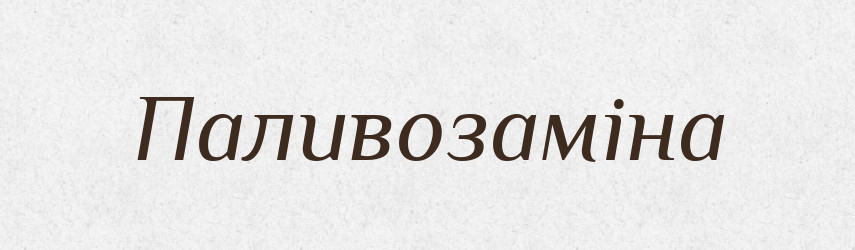 Паливозаміна — Великий тлумачний словник сучасної української мови