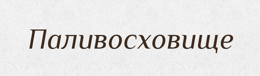Паливосховище — Великий тлумачний словник сучасної української мови