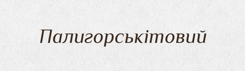 Палигорськітовий — Великий тлумачний словник сучасної української мови