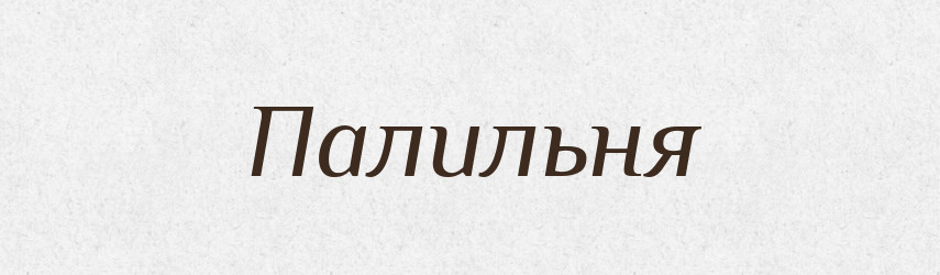 Палильня — Великий тлумачний словник сучасної української мови