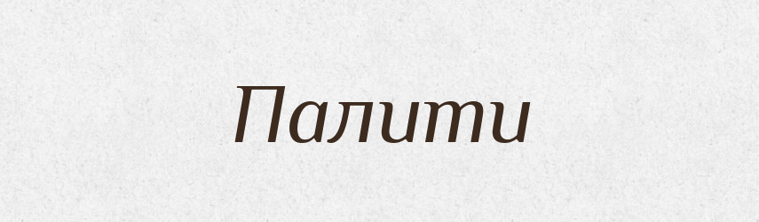 Палити — Великий тлумачний словник сучасної української мови