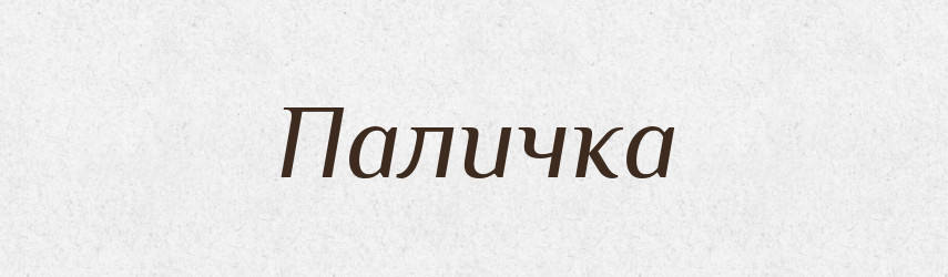 Паличка — Великий тлумачний словник сучасної української мови