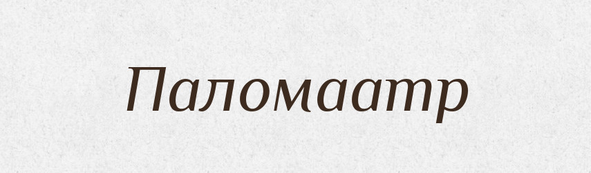 Паломаamp — Великий тлумачний словник сучасної української мови