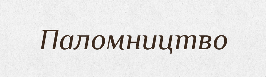 Паломництво — Великий тлумачний словник сучасної української мови