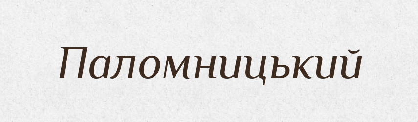 Паломницький — Великий тлумачний словник сучасної української мови