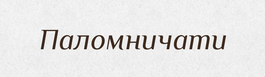 Паломничати — Великий тлумачний словник сучасної української мови