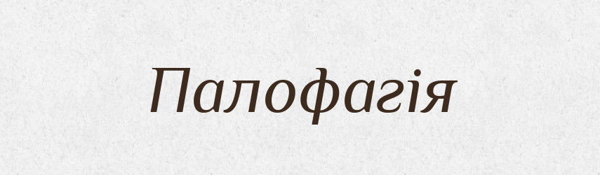Палофагія — Великий тлумачний словник сучасної української мови