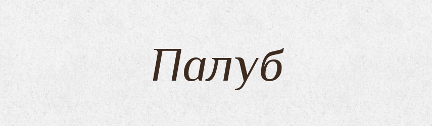 Палуб — Великий тлумачний словник сучасної української мови