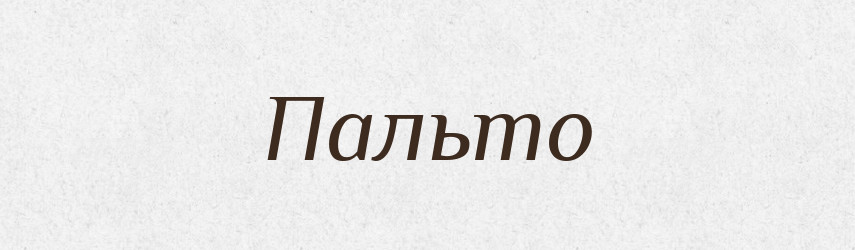 Пальто — Великий тлумачний словник сучасної української мови