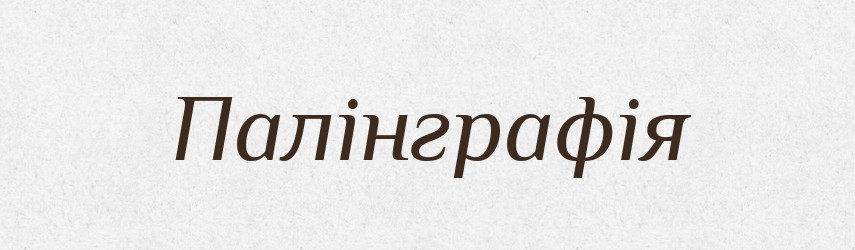 Палінграфія — Великий тлумачний словник сучасної української мови