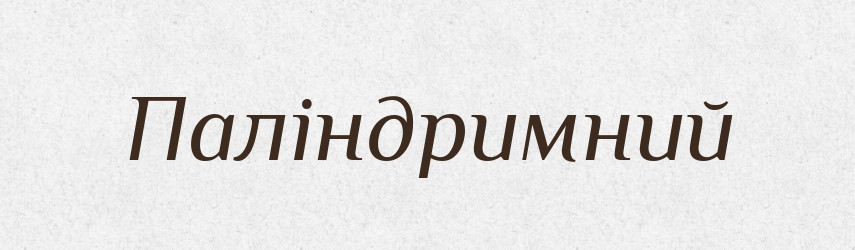Паліндримний — Великий тлумачний словник сучасної української мови