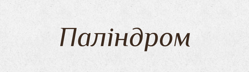 Паліндром — Великий тлумачний словник сучасної української мови