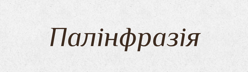 Палінфразія — Великий тлумачний словник сучасної української мови