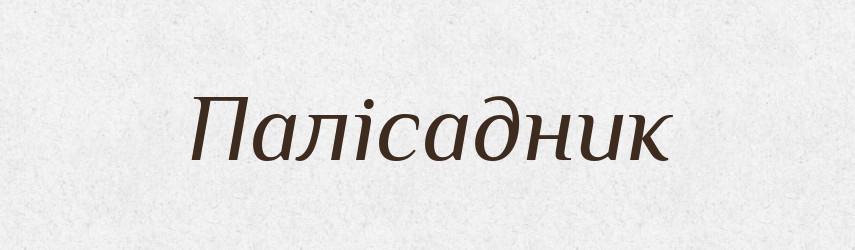 Палісадник — Великий тлумачний словник сучасної української мови