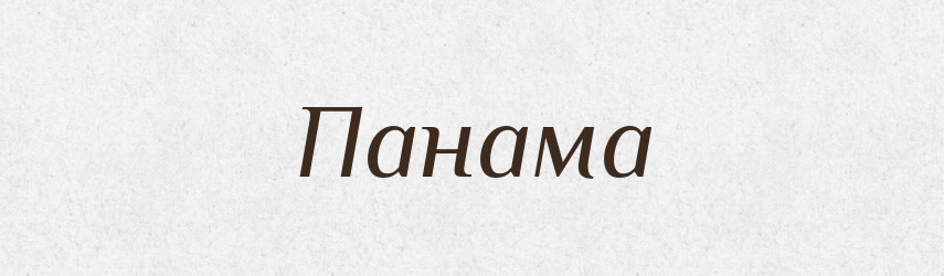 Панама — Великий тлумачний словник сучасної української мови