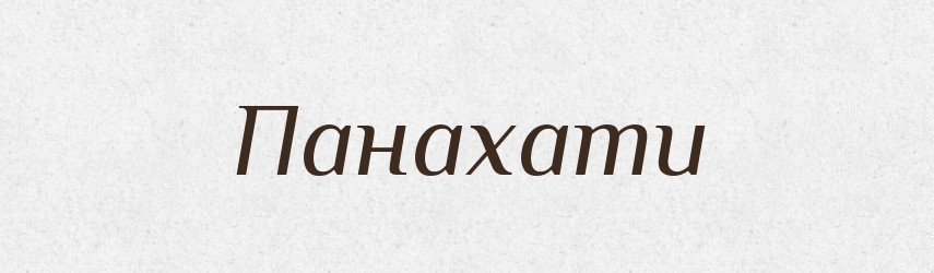 Панахати — Великий тлумачний словник сучасної української мови