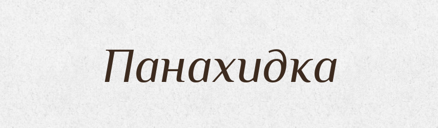 Панахидка — Великий тлумачний словник сучасної української мови