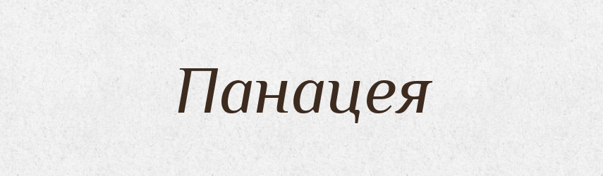Панацея — Великий тлумачний словник сучасної української мови