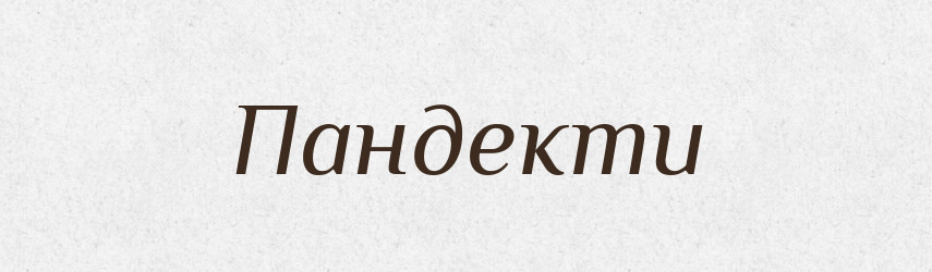 Пандекти — Великий тлумачний словник сучасної української мови