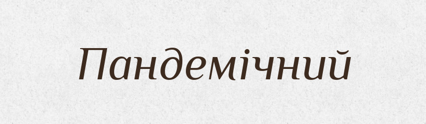 Пандемічний — Великий тлумачний словник сучасної української мови