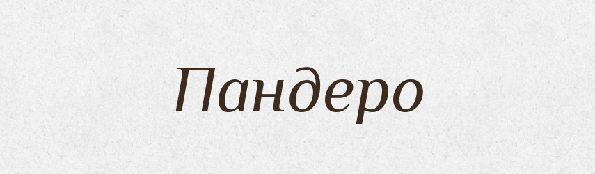 Пандеро — Великий тлумачний словник сучасної української мови