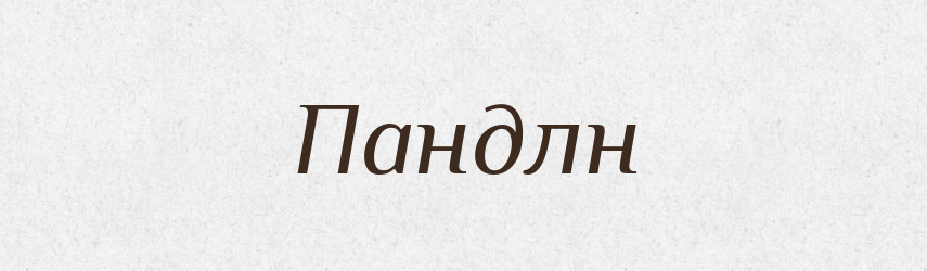 Пандлн — Великий тлумачний словник сучасної української мови