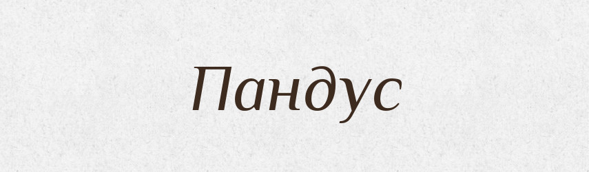Пандус — Великий тлумачний словник сучасної української мови