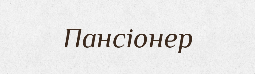 Пансіонер — Великий тлумачний словник сучасної української мови