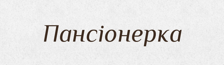 Пансіонерка — Великий тлумачний словник сучасної української мови