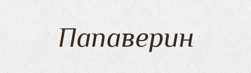 Папаверин — Великий тлумачний словник сучасної української мови