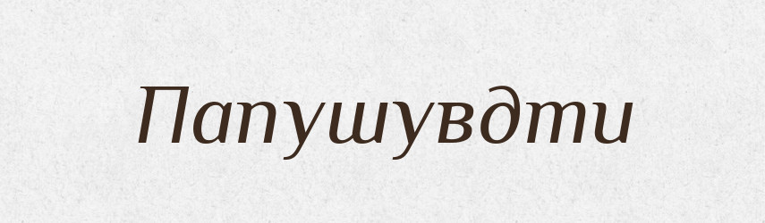 Папушувдти — Великий тлумачний словник сучасної української мови
