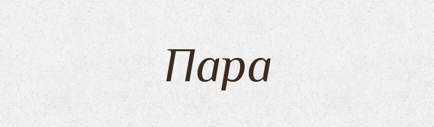 Пара — Великий тлумачний словник сучасної української мови