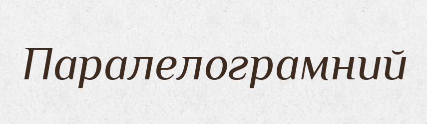 Паралелограмний — Великий тлумачний словник сучасної української мови