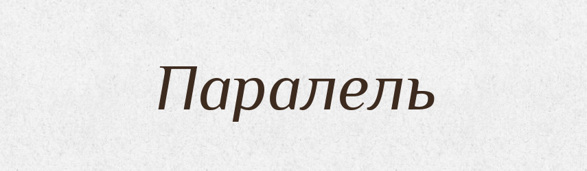 Паралель — Великий тлумачний словник сучасної української мови