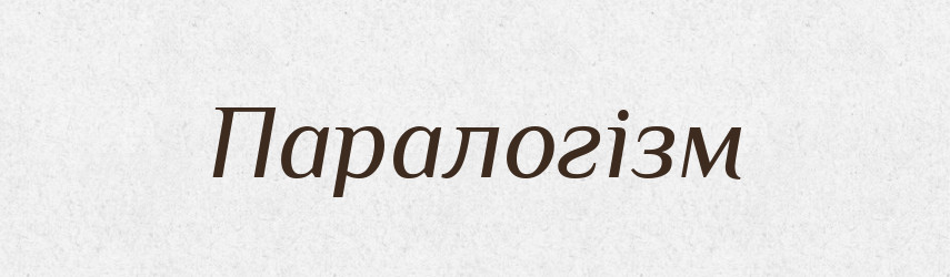 Паралогізм — Великий тлумачний словник сучасної української мови