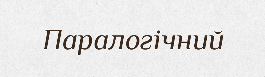 Паралогічний — Великий тлумачний словник сучасної української мови