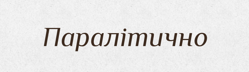 Паралітично — Великий тлумачний словник сучасної української мови