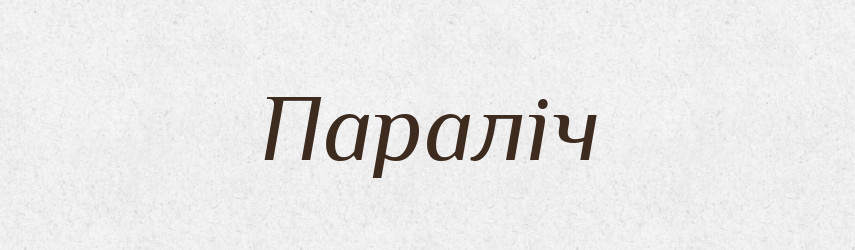 Параліч — Великий тлумачний словник сучасної української мови