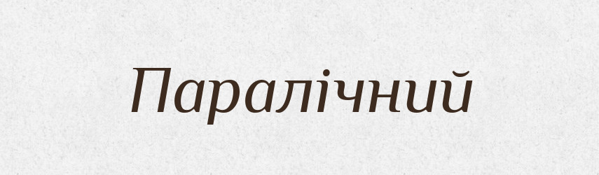 Паралічний — Великий тлумачний словник сучасної української мови